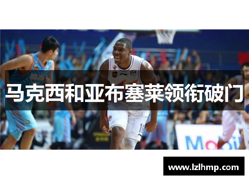 马克西和亚布塞莱领衔破门　